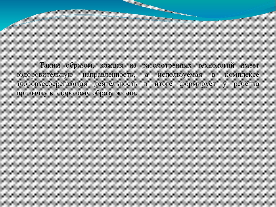 Консультация для воспитателей Здоровьесберегающие технологии в работе с детьми  дошкольного возраста Автор: Хатхе С. А.