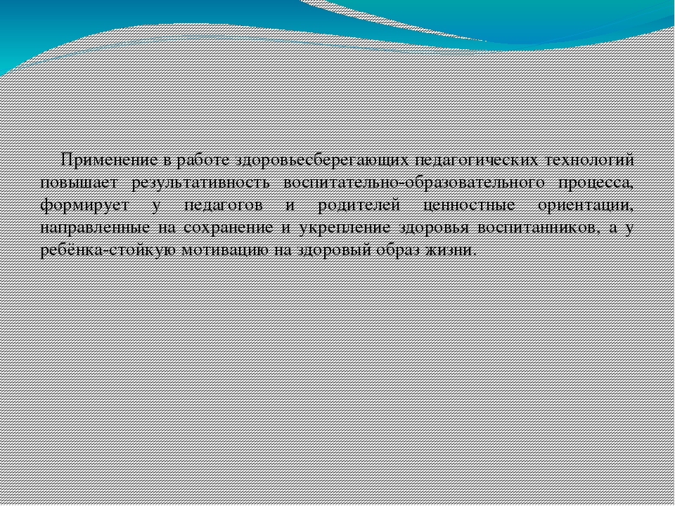Консультация для воспитателей Здоровьесберегающие технологии в работе с детьми  дошкольного возраста Автор: Хатхе С. А.