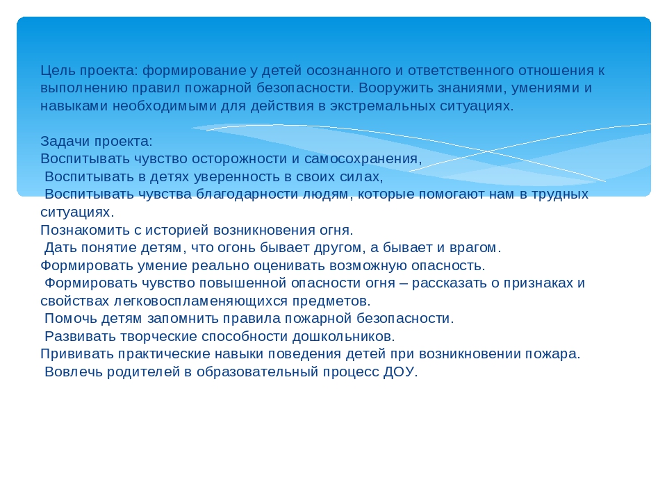 Проект по пожарной безопасности "Я в беду не попаду"