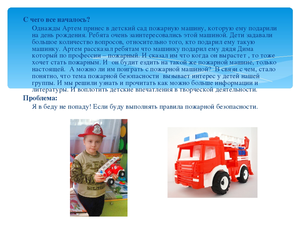 Проект по пожарной безопасности "Я в беду не попаду"