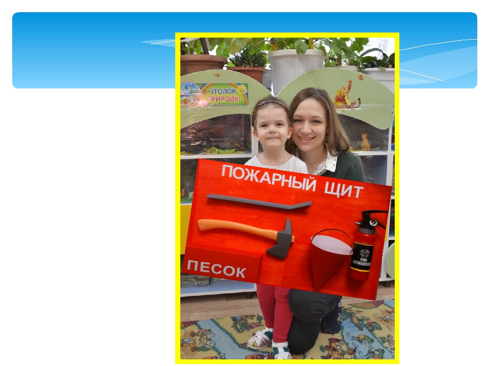 Проект по пожарной безопасности "Я в беду не попаду"