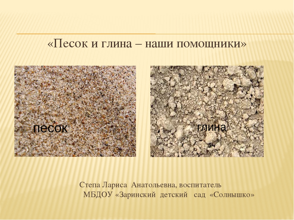 Ознакомление с окружающим миром "Песок и глина – наши помощники"