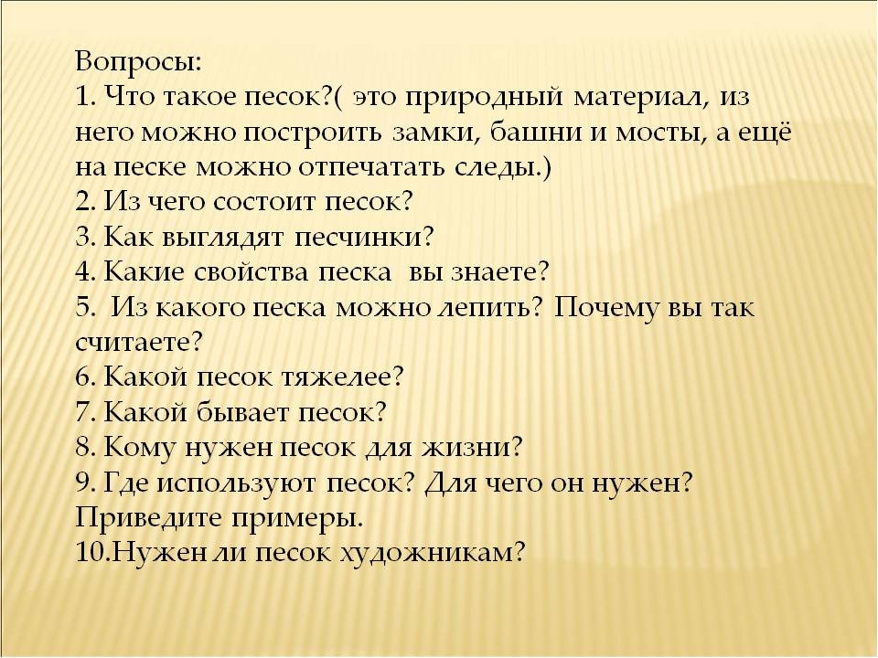 Краткое содержание песчаная. Вопрос на песке. Вопросы про песок для детей. Песок и глина вопросы. Проект из чего состоит песок.