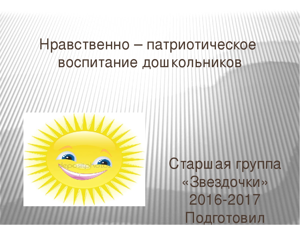 Презентация на тему "Нравствен-патриотическое воспитание дошкольников"
