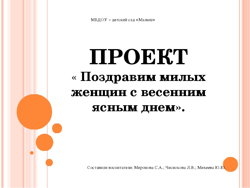Презентация проекта "Поздравим милых женщин с весенним ясным днем"