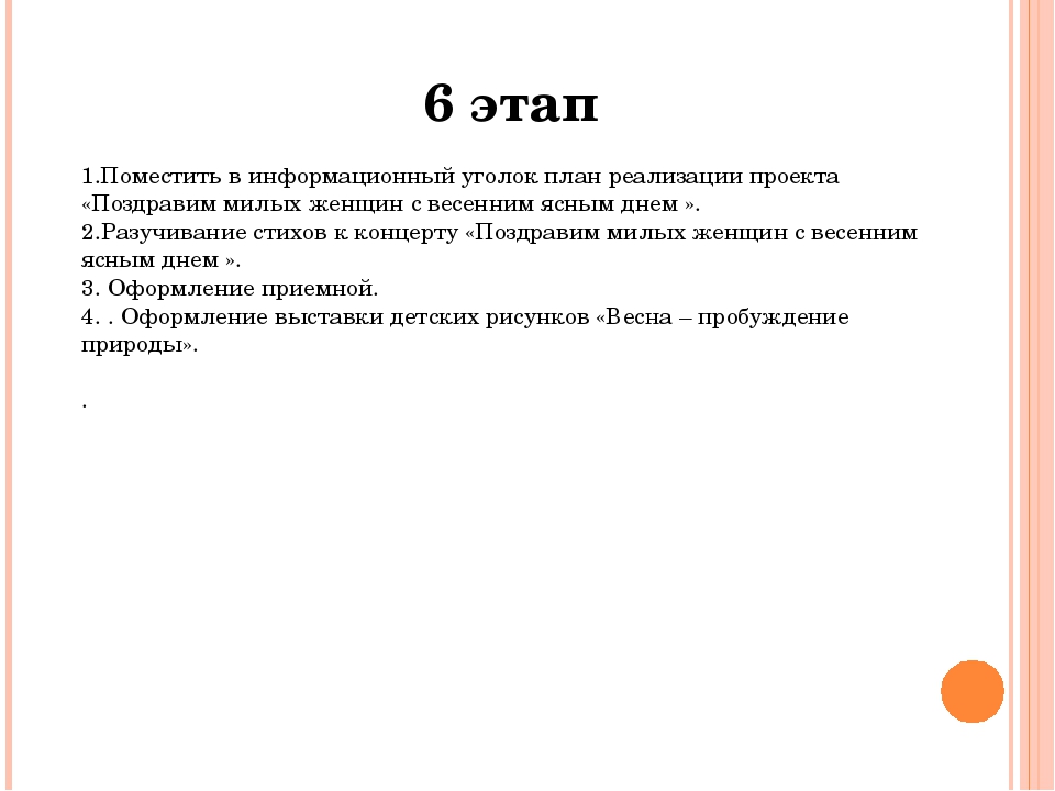 Презентация проекта "Поздравим милых женщин с весенним ясным днем"