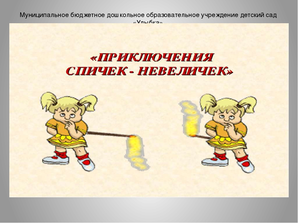 Презентация по формированию целостности картины мира на тему "приключение спичек невеличек".