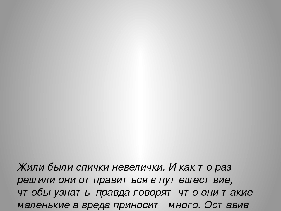 Презентация по формированию целостности картины мира на тему "приключение спичек невеличек".