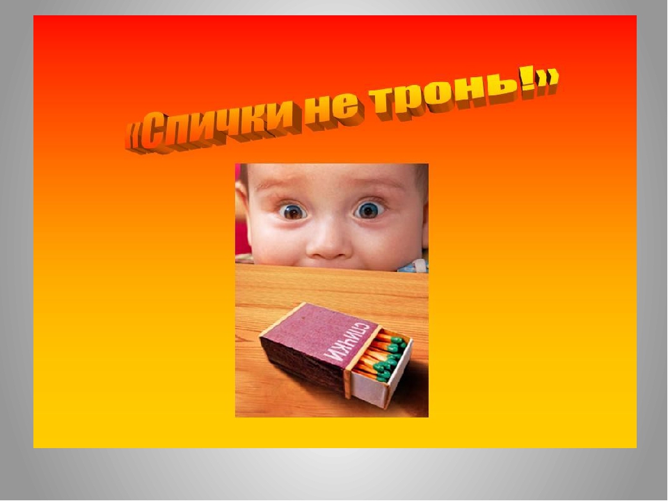 Презентация по формированию целостности картины мира на тему "приключение спичек невеличек".