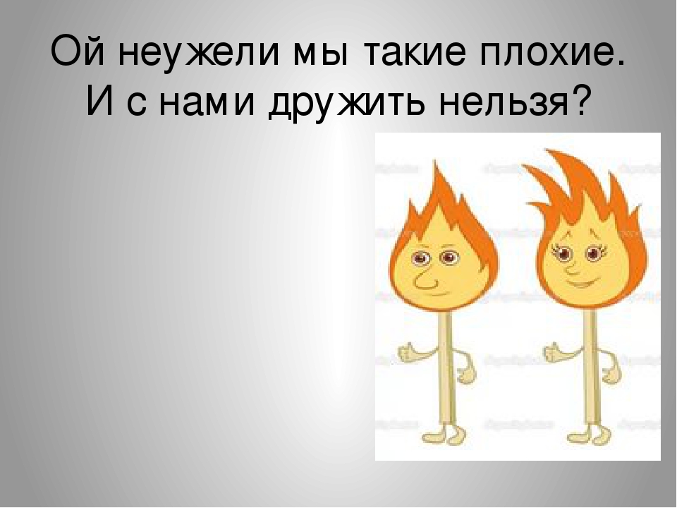Презентация по формированию целостности картины мира на тему "приключение спичек невеличек".