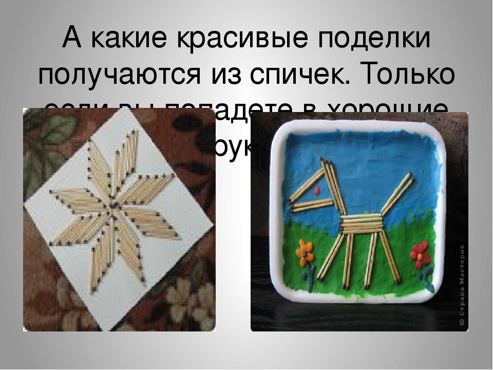 Презентация по формированию целостности картины мира на тему "приключение спичек невеличек".