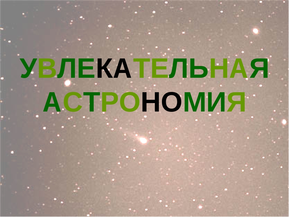 Презентация "Астрономия для детей дошкольного возраста"