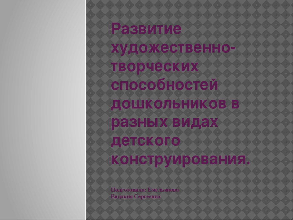 Презентация педсовета "Развитие художественно-творческих способностей дошкольников в разных видах детского конструирования"