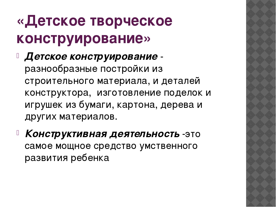 Презентация педсовета "Развитие художественно-творческих способностей дошкольников в разных видах детского конструирования"