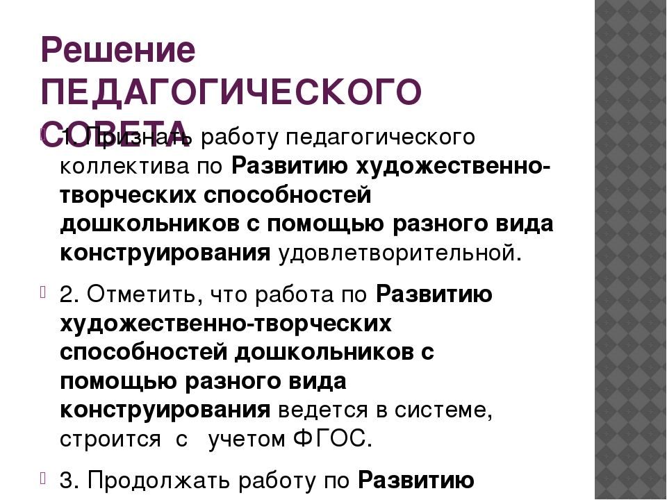 Презентация педсовета "Развитие художественно-творческих способностей дошкольников в разных видах детского конструирования"