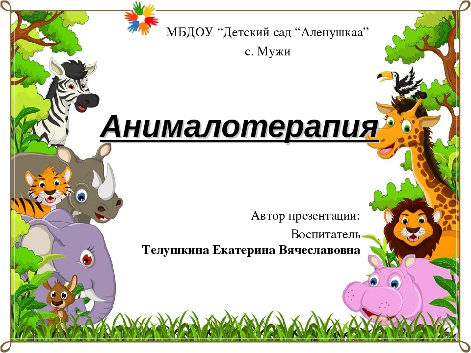 НОД по анималотерапии в 1-ой младшей группе