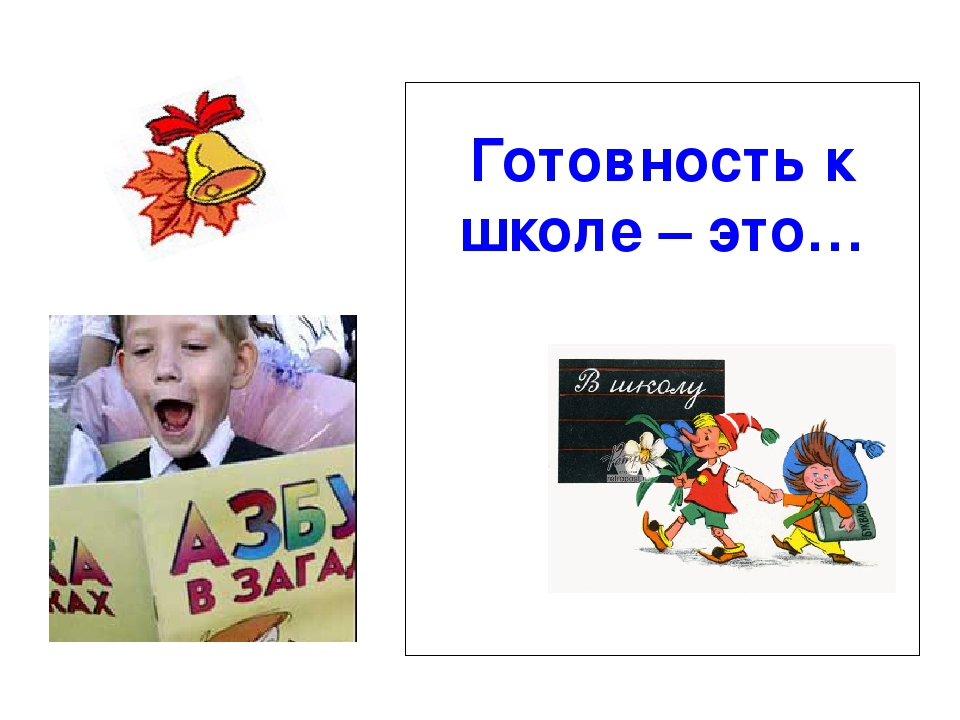 Презентация "Готовность детей к школе"
