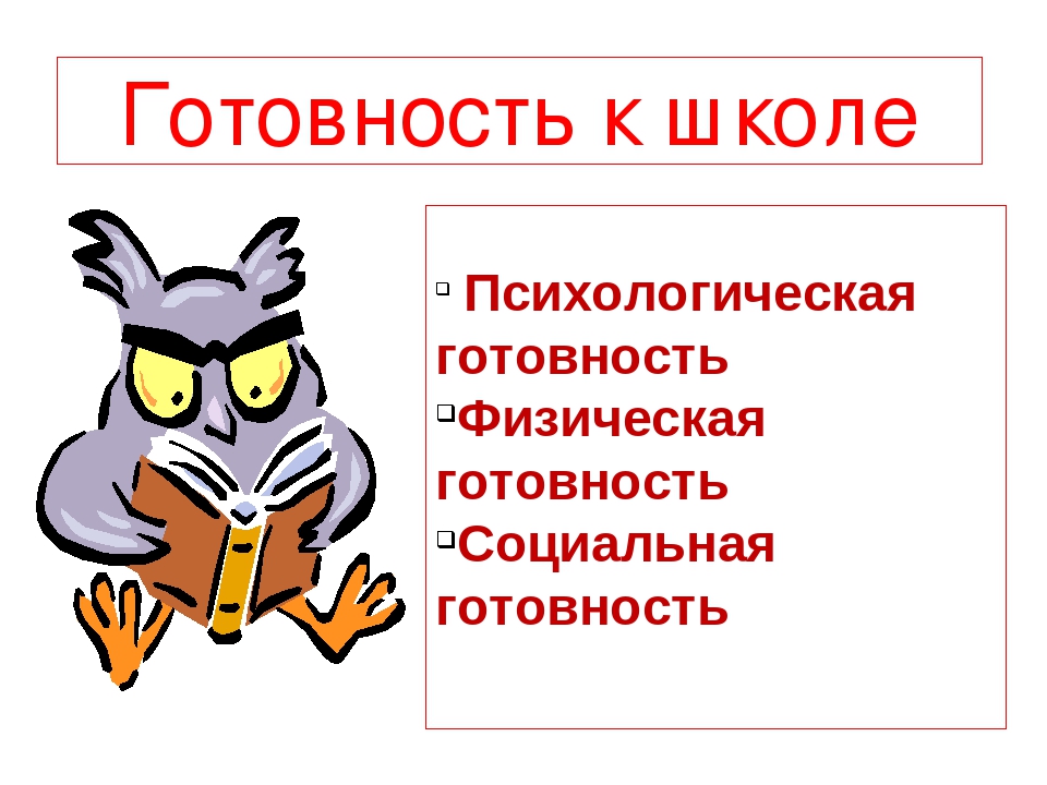 Презентация "Готовность детей к школе"