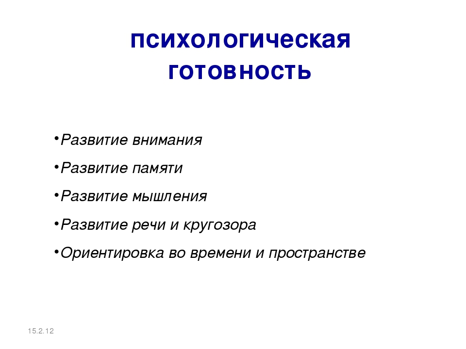 Презентация "Готовность детей к школе"