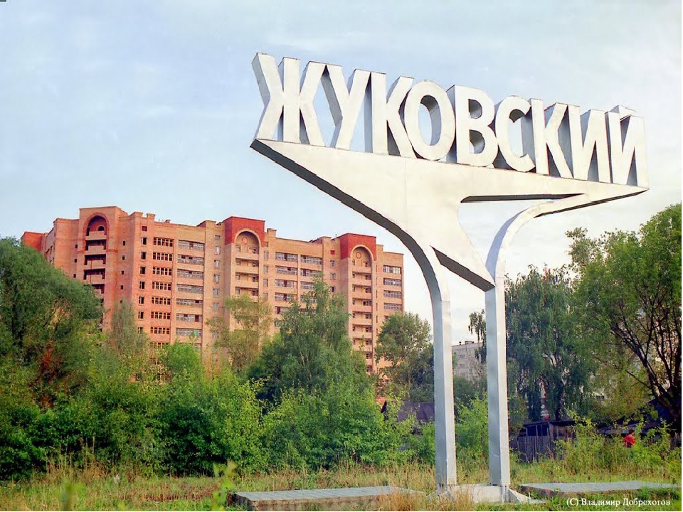 Презентация к проекту "Жуковский. Мой любимый город."