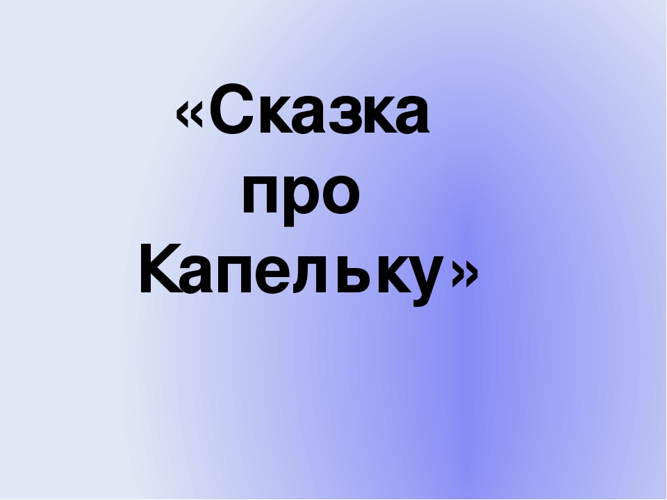 Презентация для детей младшей группы "Сказка про капельку "