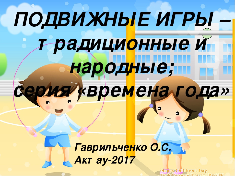 Презентация по физическому воспитанию на тему "Подвижные игры" для детей старшего дошкольного возраста
