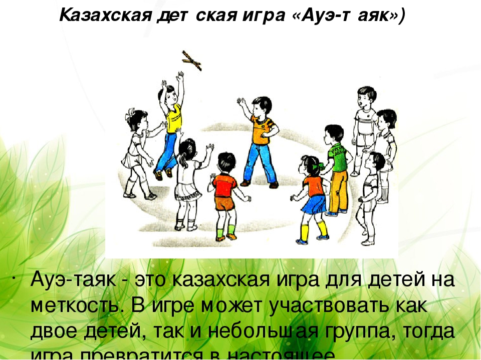 Игры казахского народа. Казахская игра для детей - Ауэ-таяк. Казахские игры национальные для детей. Детские национальные игры казахов. Казахские подвижные игры.