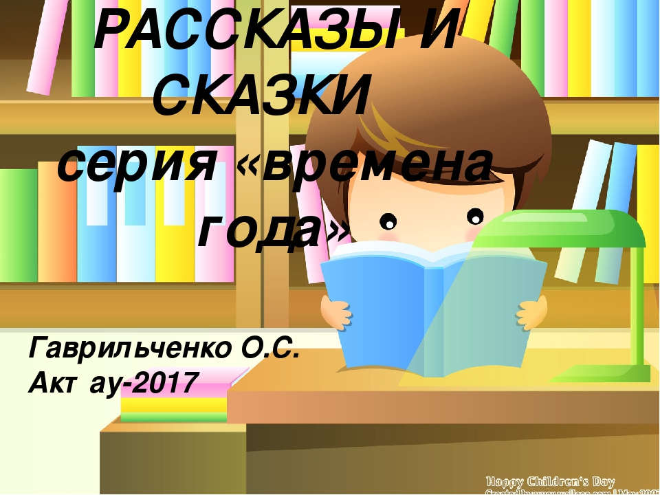 Презентация по художественной литературе "Рассказы и сказки" для детей старшего дошкольного возраста
