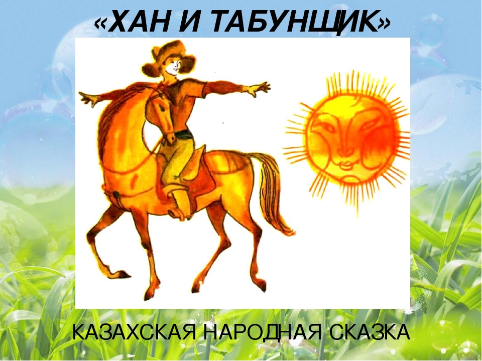Презентация по художественной литературе "Рассказы и сказки" для детей старшего дошкольного возраста