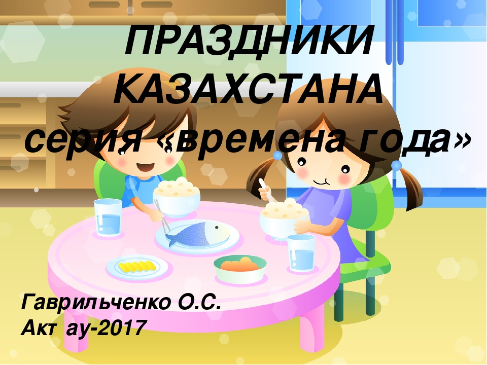 Презентация по ознакомлению с окружающим миром на тему "Праздники Казахстана" для детей старшего дошкольного возраста
