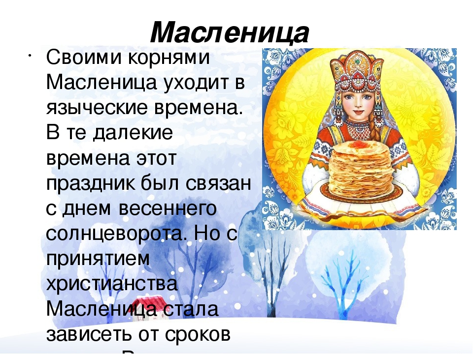 Масленица языческий или христианский