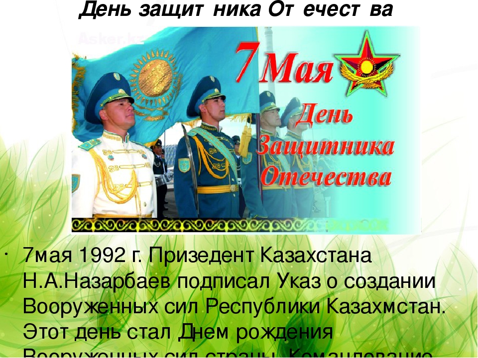7 мая казахстан день. 7 Мая день защитника Отечества. 7 Мая праздник. День защитника Отечества Казахстан. 7 Мая праздник в Казахстане.