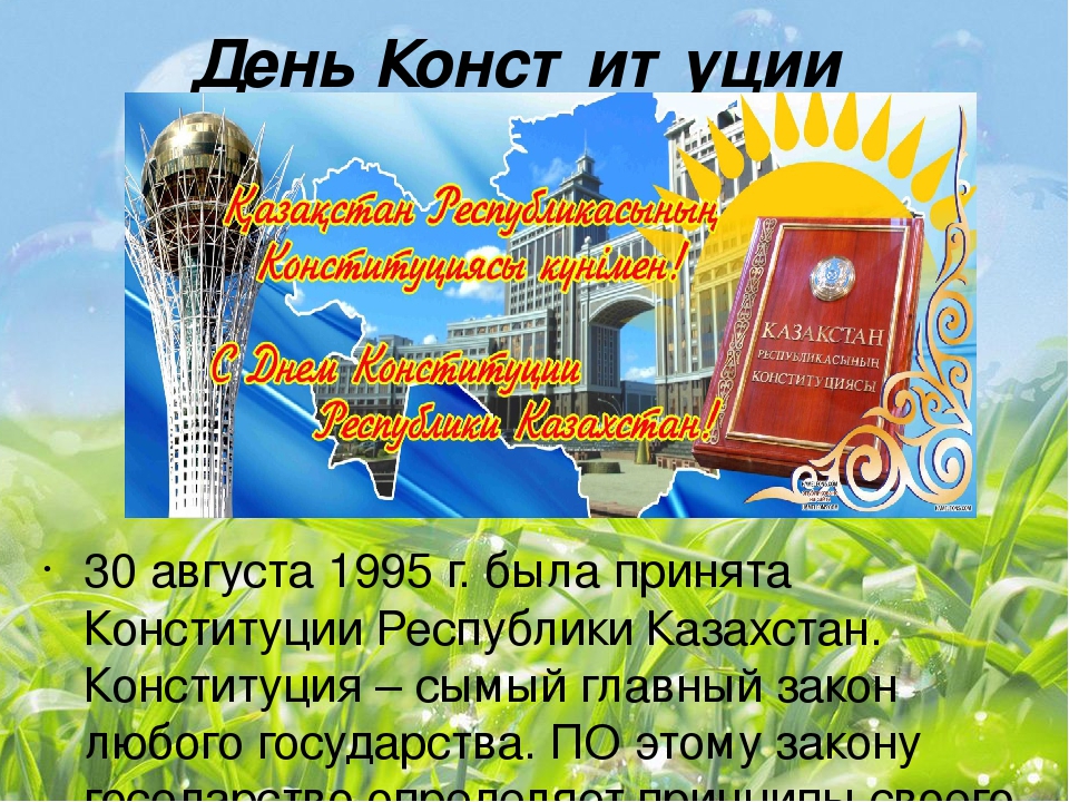 Поздравление с днем казахстана. День Конституции Казахстана. С днем Конституции Казахстана поздравления. С праздником день Конституции Казахстана. Конституция РК для детей.