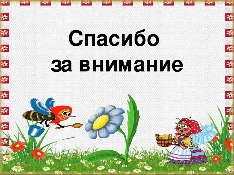 Презентация-игра по познавательному развитию "Мир насекомых" (младшая группа)
