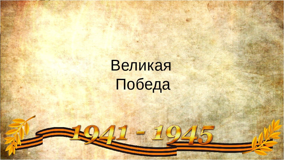Рамки военно патриотические. Военный фон для презентации. Фон для презентации день Победы.