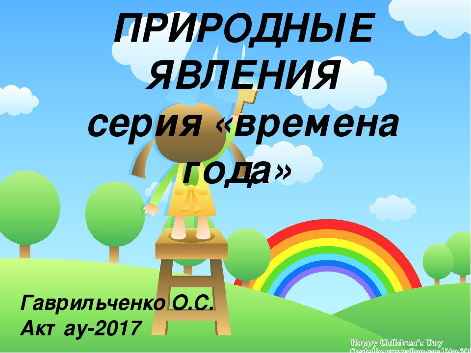 Презентация по ознакомлению с окружающим миром на тему "Природные явления" для детей старшего дошкольного возраста