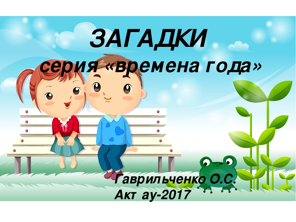 Презентация по ознакомлению с окружающим миром на тему "Загадки" для детей старшего дошкольного возраста