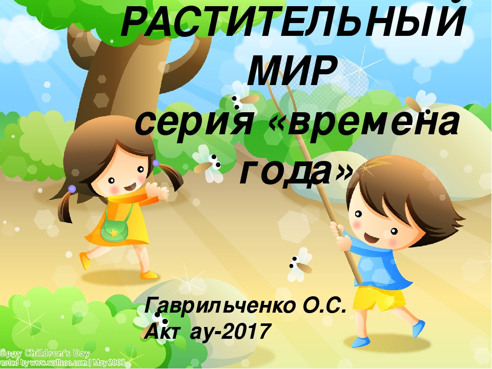 Презентация по ознакомлению с окружающим миром на тему "Растительный мир" для детей старшего дошкольного возраста