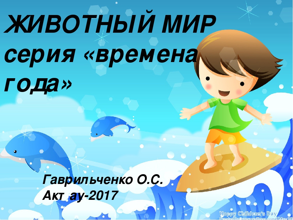 Презентация по ознакомлению с окружающим миром на тему "Животный мир" для детей старшего дошкольного возраста