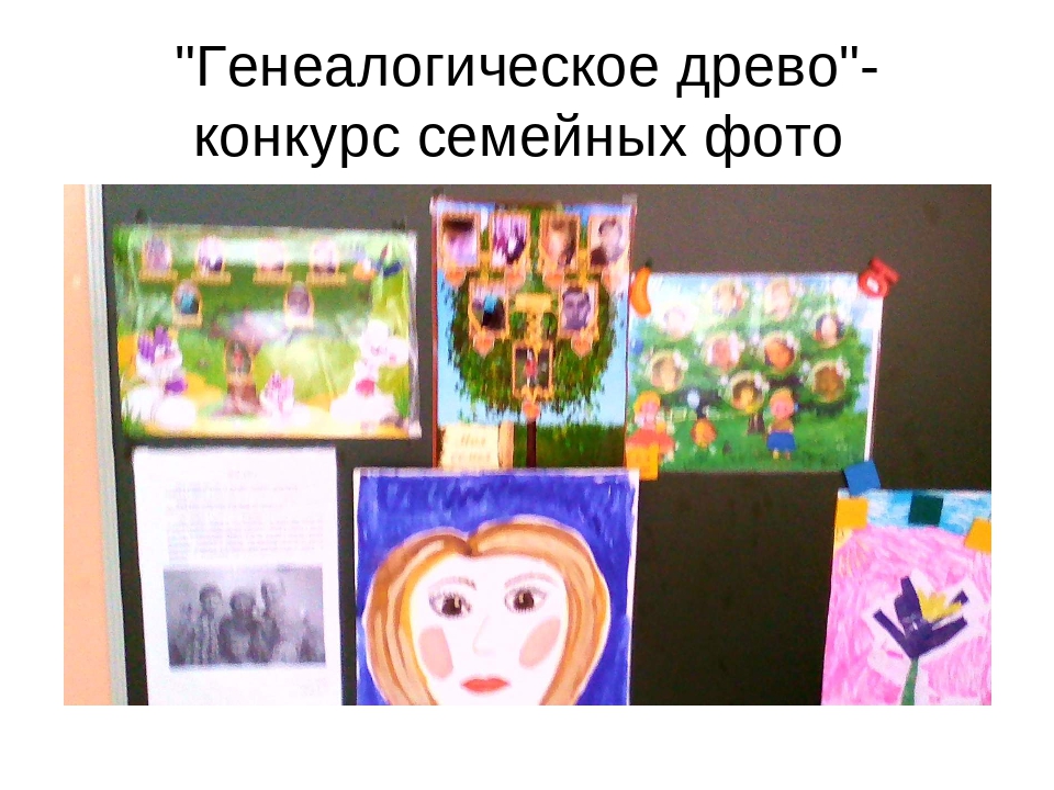 Презентация " Моя семья - моя родословная"