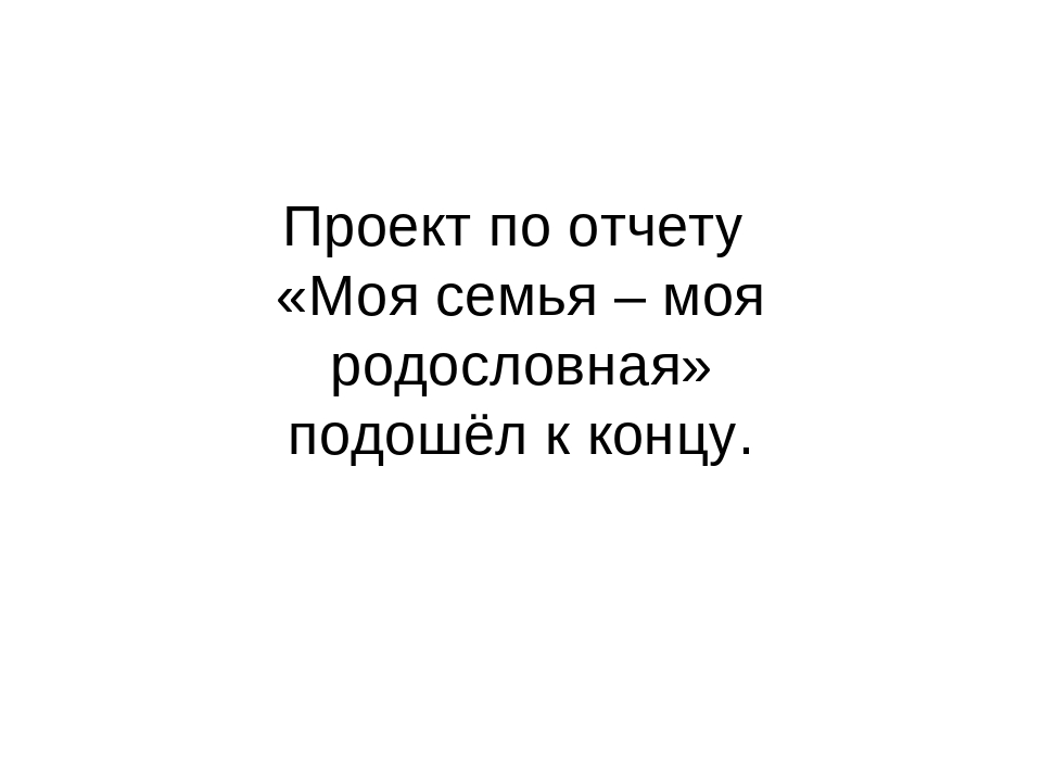 Презентация " Моя семья - моя родословная"