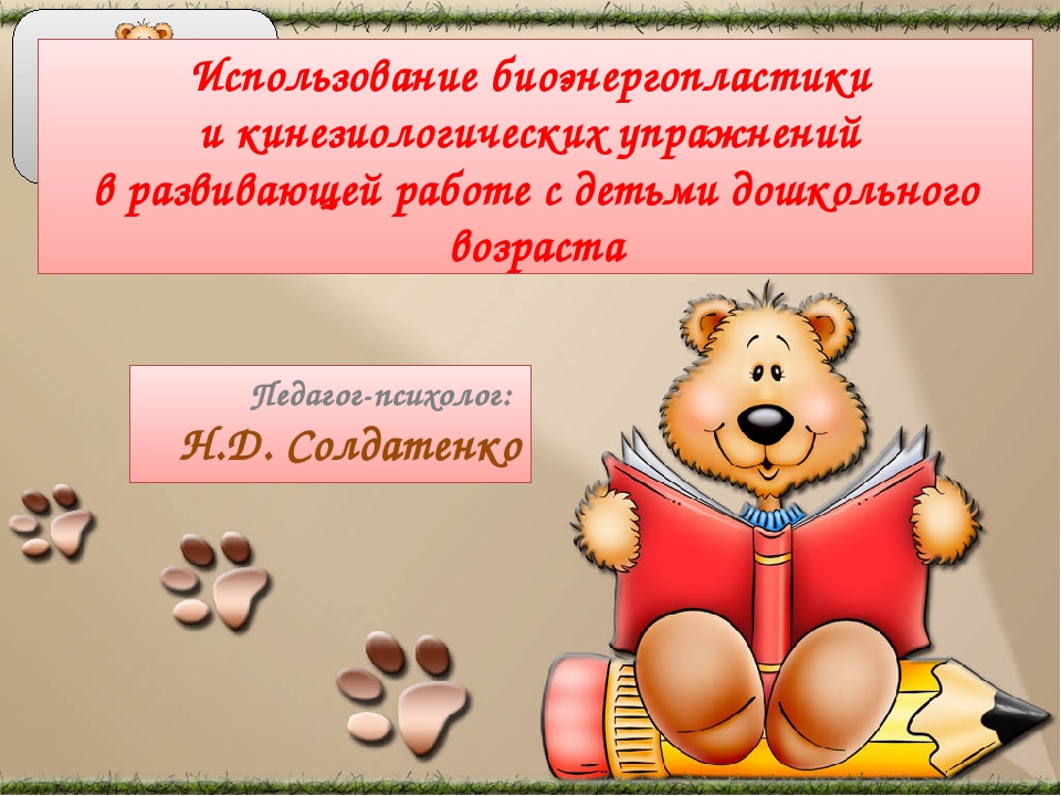Презентация "Биоэнергопластика и кинезеология".