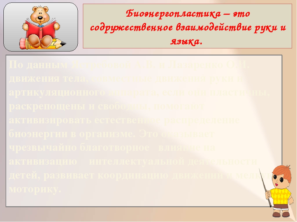 Презентация "Биоэнергопластика и кинезеология".