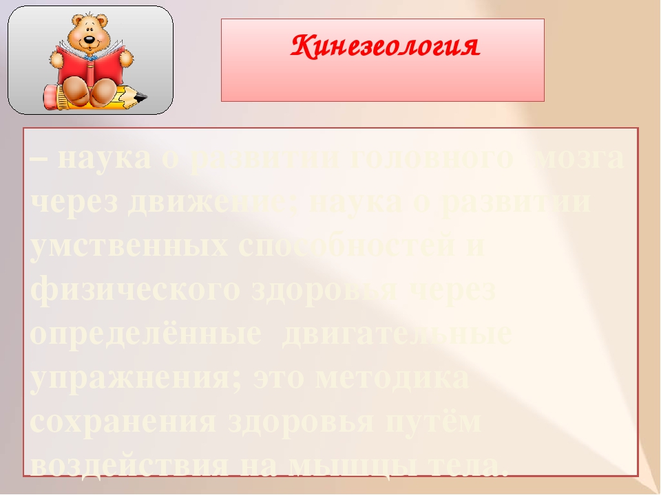 Презентация "Биоэнергопластика и кинезеология".