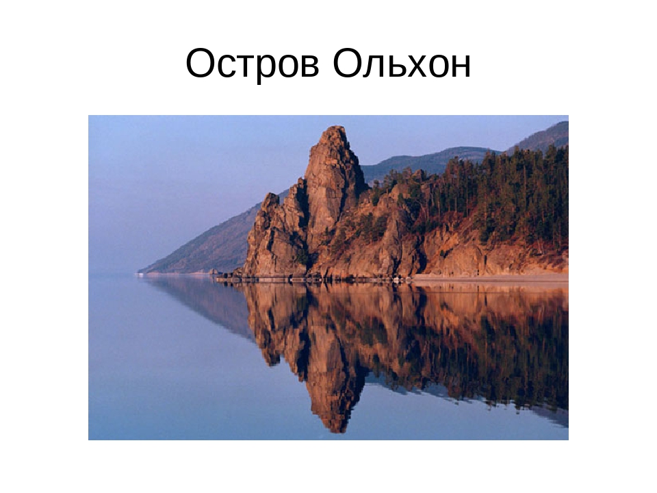 Презентация по ознакомлению с природой родного края "Остров на Байкале - Ольхон"