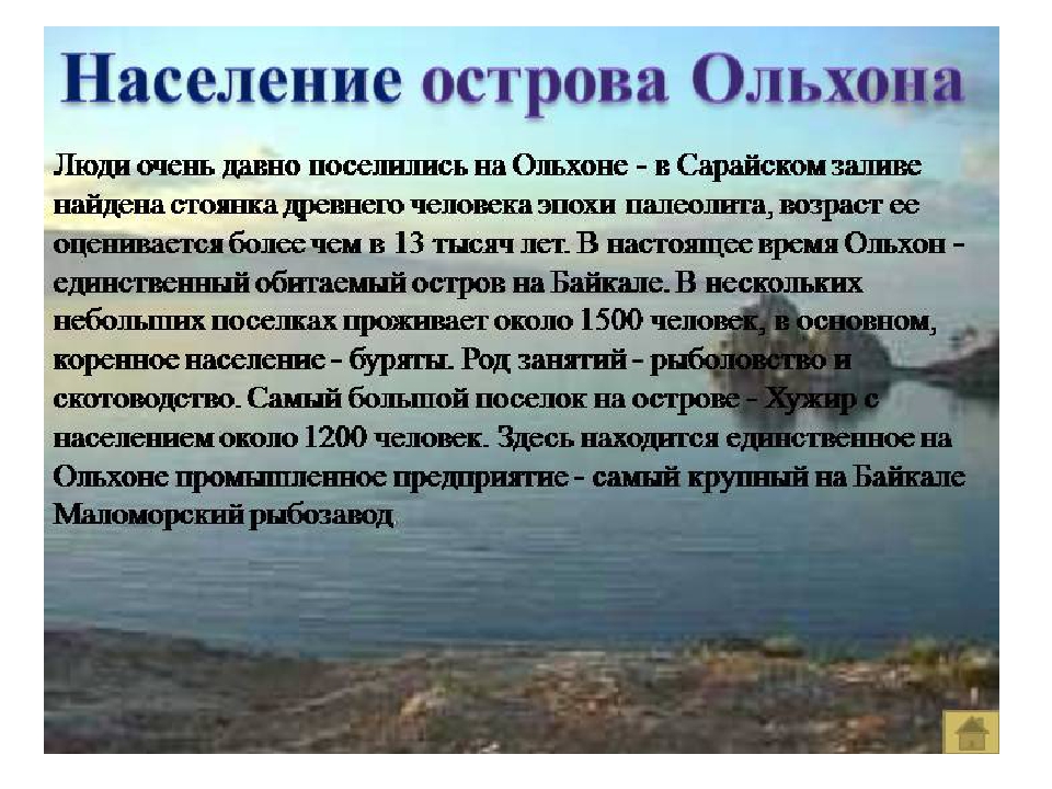 Презентация по ознакомлению с природой родного края "Остров на Байкале - Ольхон"