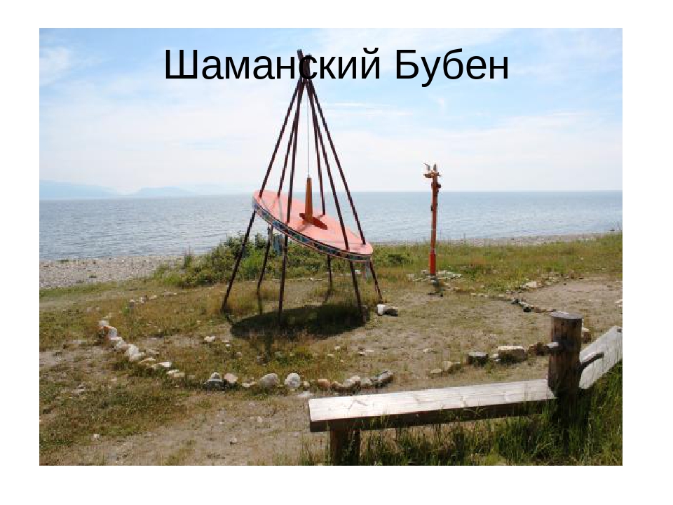 Презентация по ознакомлению с природой родного края "Остров на Байкале - Ольхон"