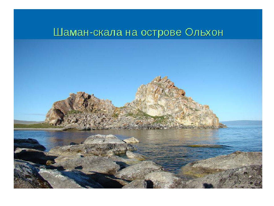 Презентация по ознакомлению с природой родного края "Остров на Байкале - Ольхон"