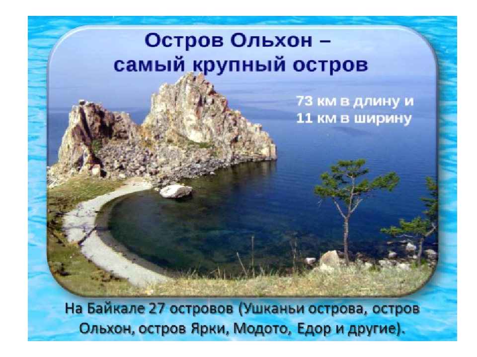 Презентация по ознакомлению с природой родного края "Остров на Байкале - Ольхон"