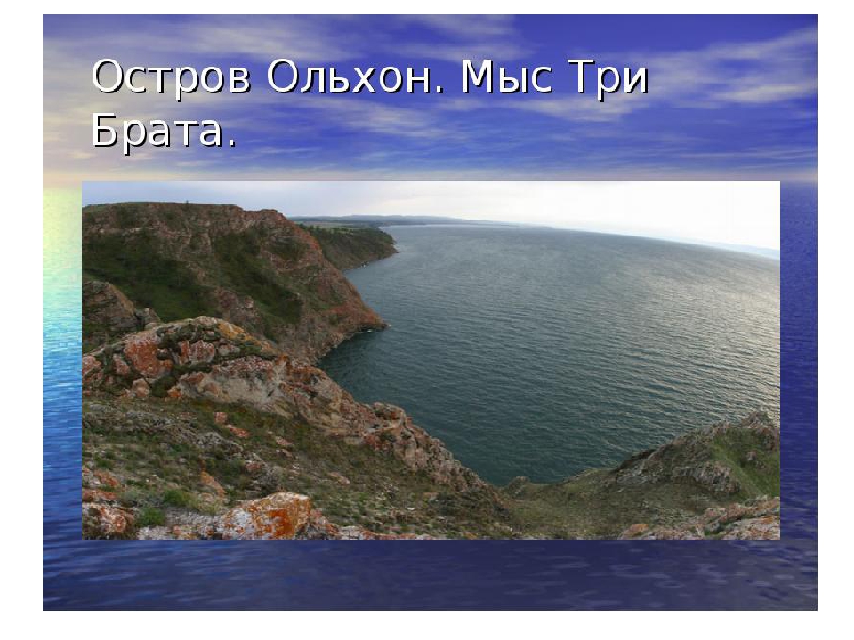 Презентация по ознакомлению с природой родного края "Остров на Байкале - Ольхон"